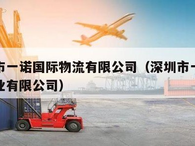 深圳市一诺国际物流有限公司（深圳市一诺科技实业有限公司）