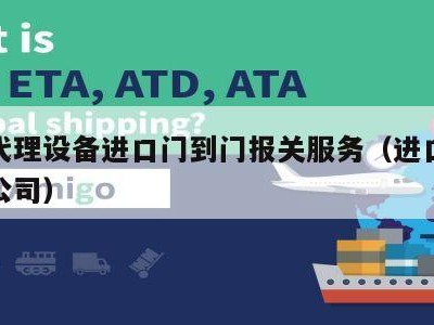 上海代理设备进口门到门报关服务（进口设备报关公司）
