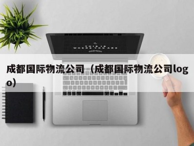 成都国际物流公司（成都国际物流公司logo）