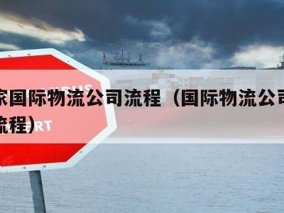 开一家国际物流公司流程（国际物流公司怎么运作流程）