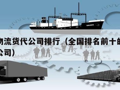 国际物流货代公司排行（全国排名前十的国际货代公司）