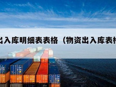 物资出入库明细表表格（物资出入库表格模板）