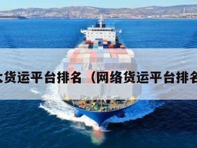 十大货运平台排名（网络货运平台排名台）