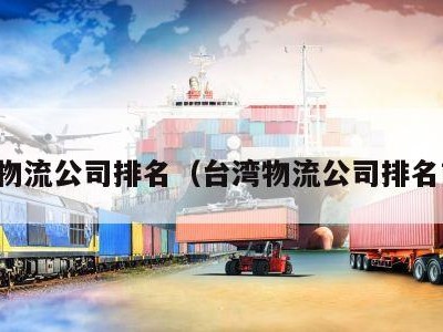 台湾物流公司排名（台湾物流公司排名前十）