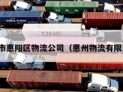 惠州市惠阳区物流公司（惠州物流有限公司）