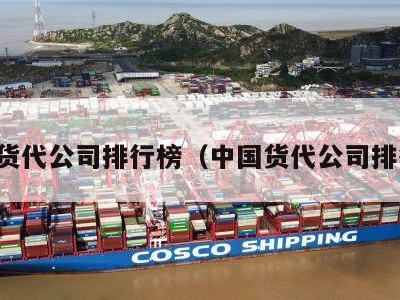 中国货代公司排行榜（中国货代公司排行榜）