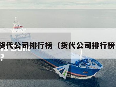 货代公司排行榜（货代公司排行榜）
