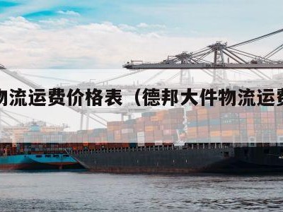 大件物流运费价格表（德邦大件物流运费价格表）