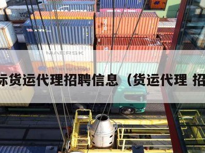 国际货运代理招聘信息（货运代理 招聘）