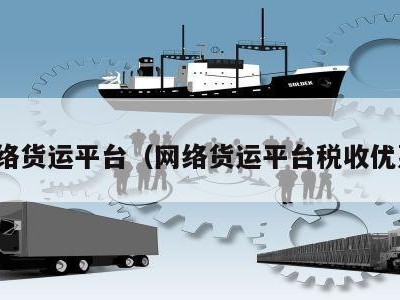 网络货运平台（网络货运平台税收优惠）