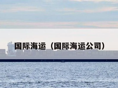 国际海运（国际海运公司）