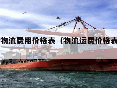 德邦物流费用价格表（物流运费价格表2022）