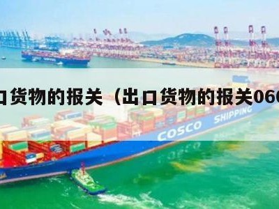 出口货物的报关（出口货物的报关060301）