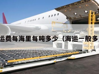 海运运费每海里每吨多少（海运一般多少吨）