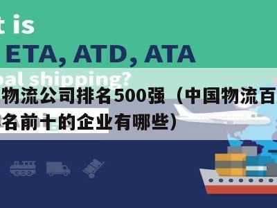 中国物流公司排名500强（中国物流百强企业排名前十的企业有哪些）