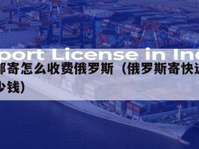 国际邮寄怎么收费俄罗斯（俄罗斯寄快递到国内多少钱）