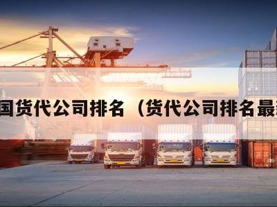 中国货代公司排名（货代公司排名最新）