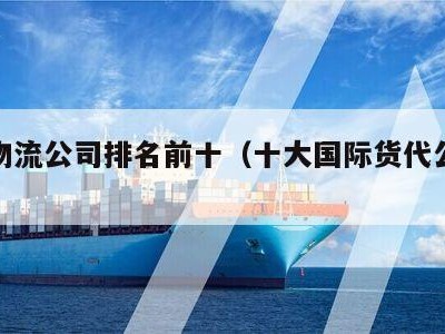 全球物流公司排名前十（十大国际货代公司排名）