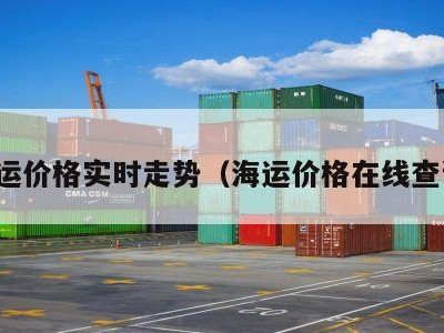 海运价格实时走势（海运价格在线查询）