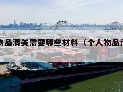 个人物品清关需要哪些材料（个人物品清关方式）