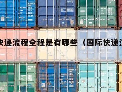 国际快递流程全程是有哪些（国际快递流程图）